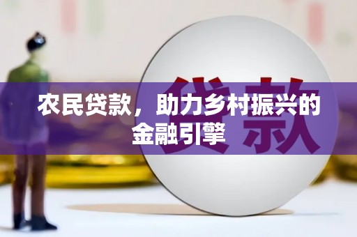 曲江农民贷款，助力乡村振兴的金融引擎
