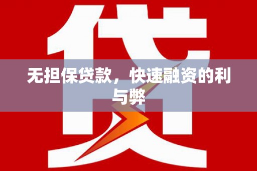 曲江无担保贷款，快速融资的利与弊