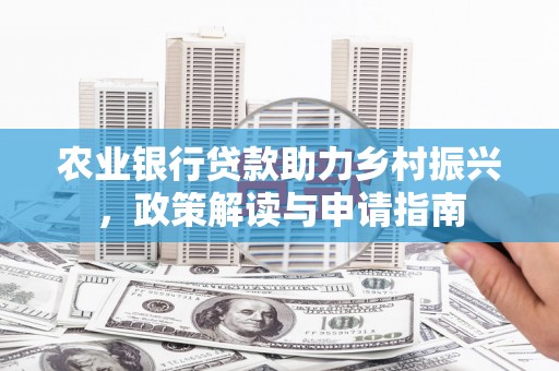 曲江农业银行贷款助力乡村振兴，政策解读与申请指南