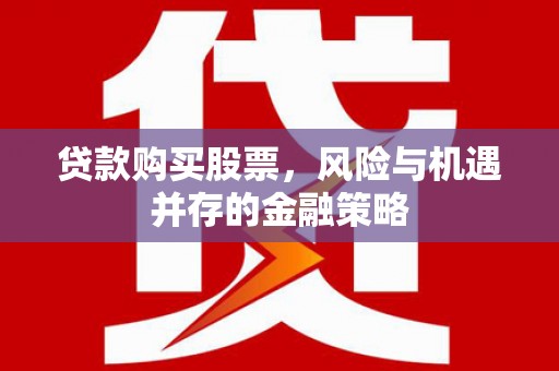 曲江贷款购买股票，风险与机遇并存的金融策略