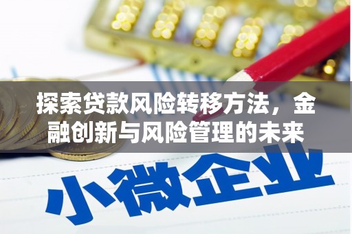 曲江探索贷款风险转移方法，金融创新与风险管理的未来