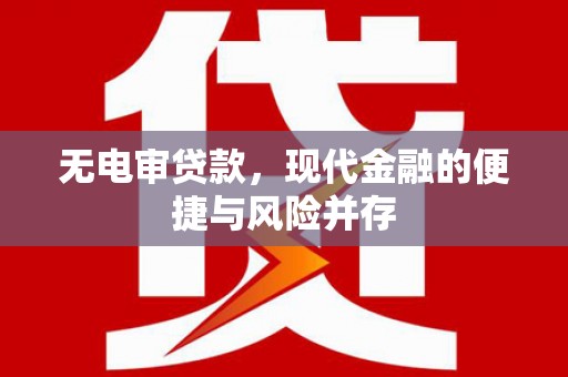 曲江无电审贷款，现代金融的便捷与风险并存