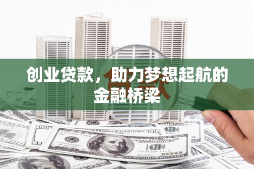 曲江创业贷款，助力梦想起航的金融桥梁