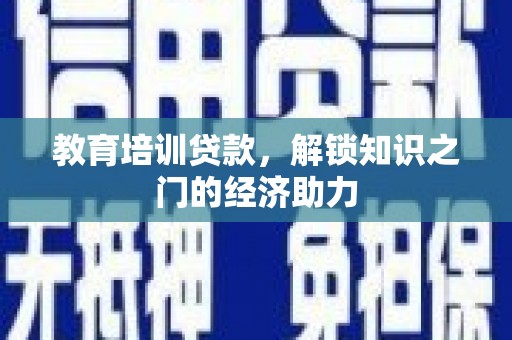 曲江教育培训贷款，解锁知识之门的经济助力