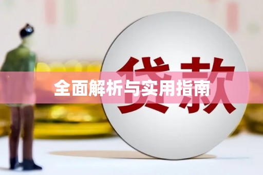 曲江全面解析与实用指南