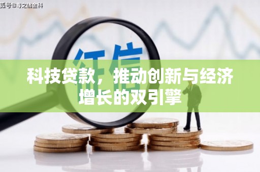曲江科技贷款，推动创新与经济增长的双引擎