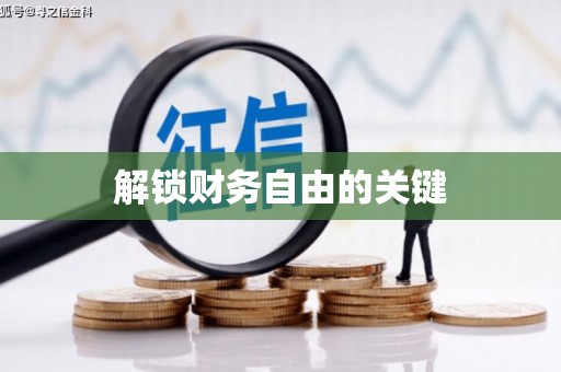 曲江解锁财务自由的关键