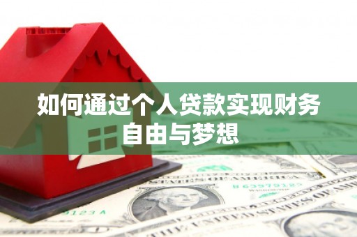 曲江如何通过个人贷款实现财务自由与梦想