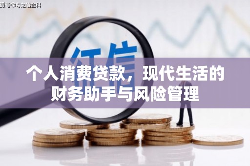 曲江个人消费贷款，现代生活的财务助手与风险管理
