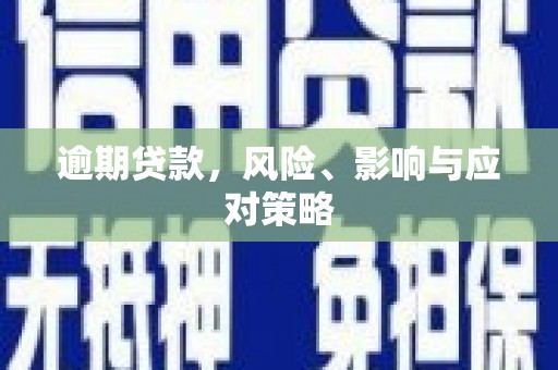 曲江逾期贷款，风险、影响与应对策略