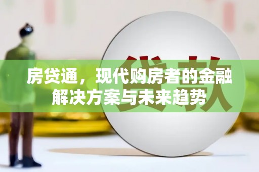 曲江房贷通，现代购房者的金融解决方案与未来趋势