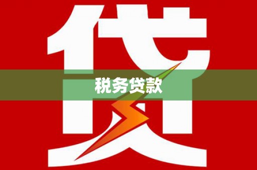 曲江税务贷款