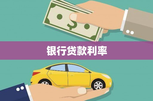 曲江银行贷款利率