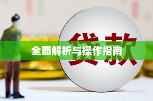 曲江全面解析与操作指南
