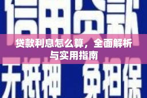 曲江贷款利息怎么算，全面解析与实用指南