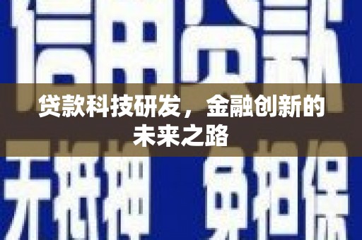 曲江贷款科技研发，金融创新的未来之路