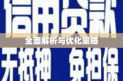曲江全面解析与优化策略