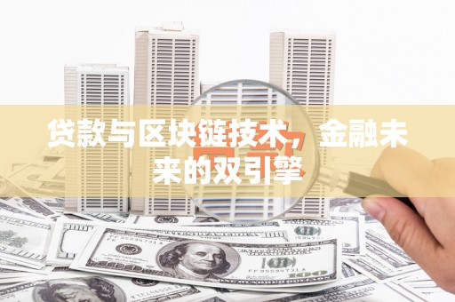 曲江贷款与区块链技术，金融未来的双引擎