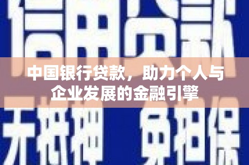 曲江中国银行贷款，助力个人与企业发展的金融引擎
