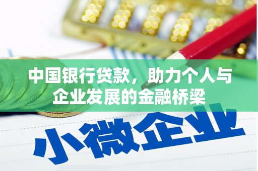 曲江中国银行贷款，助力个人与企业发展的金融桥梁