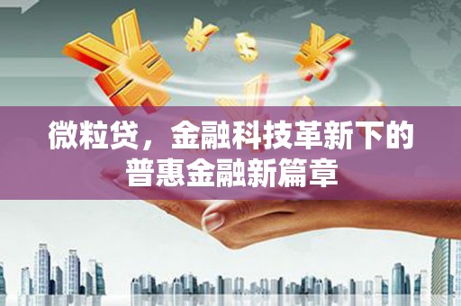 曲江微粒贷，金融科技革新下的普惠金融新篇章