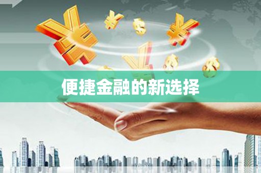 曲江便捷金融的新选择