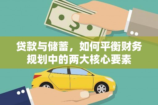 曲江贷款与储蓄，如何平衡财务规划中的两大核心要素