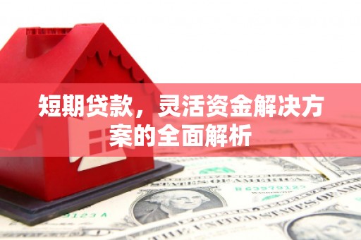 曲江短期贷款，灵活资金解决方案的全面解析