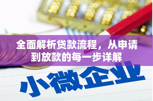 曲江全面解析贷款流程，从申请到放款的每一步详解