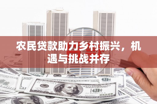 曲江农民贷款助力乡村振兴，机遇与挑战并存