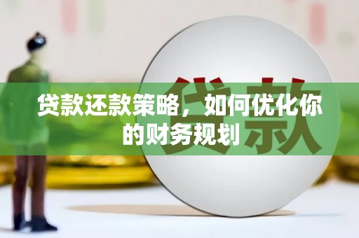 曲江贷款还款策略，如何优化你的财务规划
