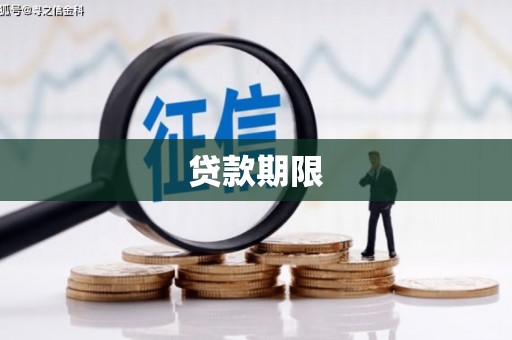 曲江贷款期限