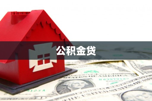 曲江公积金贷