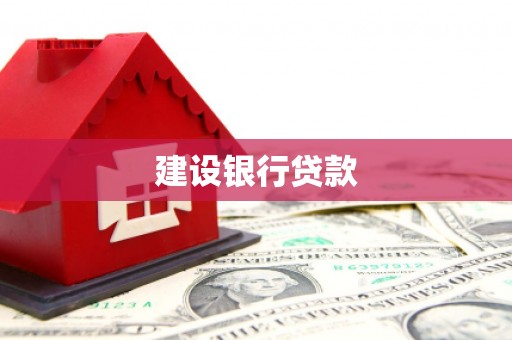 曲江建设银行贷款
