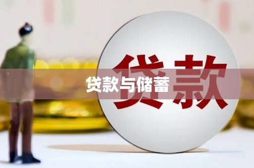 曲江贷款与储蓄