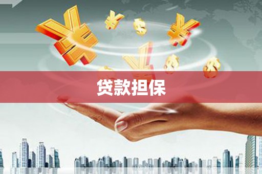 曲江贷款担保