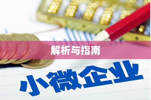 曲江解析与指南