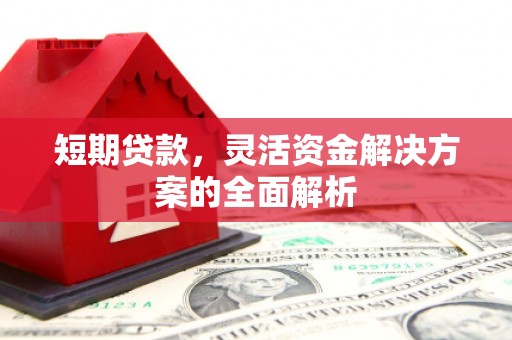 曲江短期贷款，灵活资金解决方案的全面解析