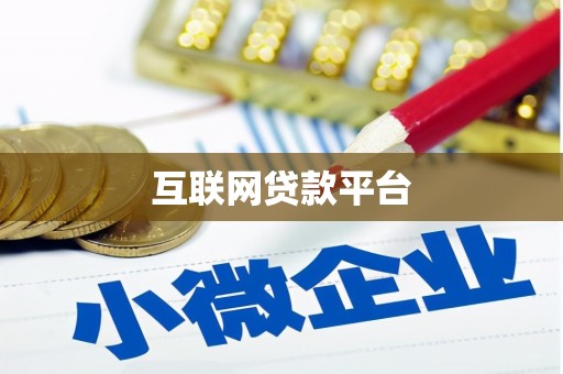 曲江互联网贷款平台