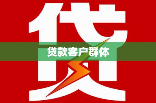 曲江贷款客户群体