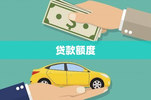 曲江贷款额度