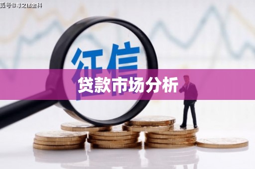 曲江贷款市场分析