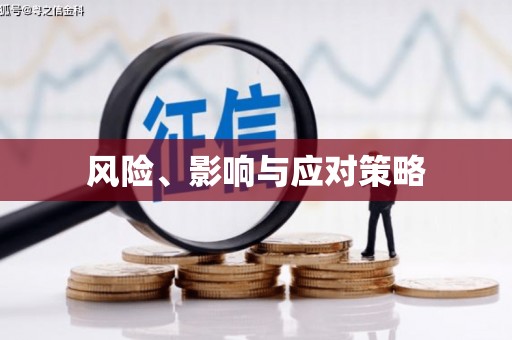 曲江风险、影响与应对策略