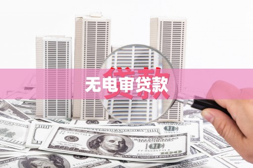 曲江无电审贷款