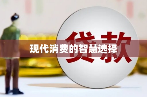 曲江现代消费的智慧选择