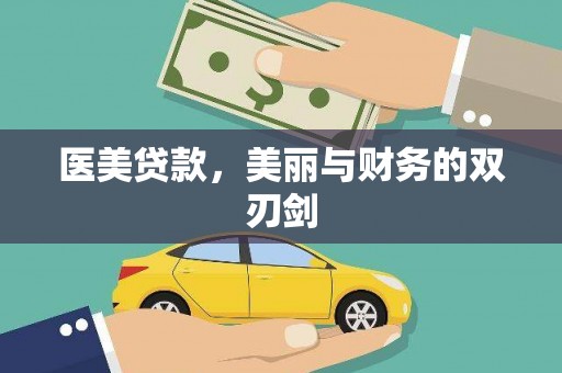 曲江医美贷款，美丽与财务的双刃剑