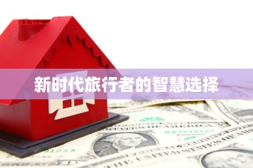 曲江新时代旅行者的智慧选择