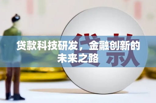 曲江贷款科技研发，金融创新的未来之路