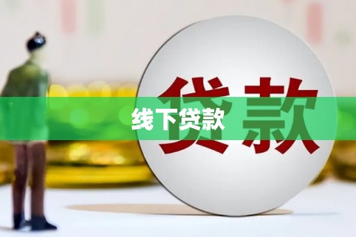 曲江线下贷款