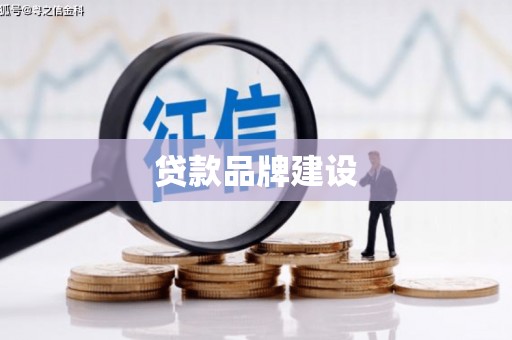 曲江贷款品牌建设